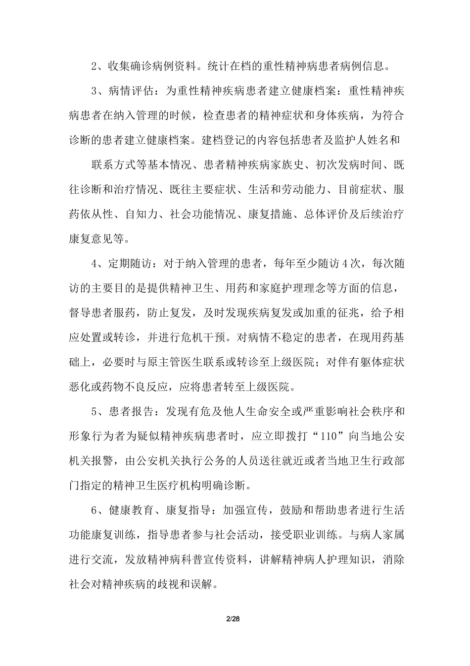 2021年精神病管理工作计划_第2页