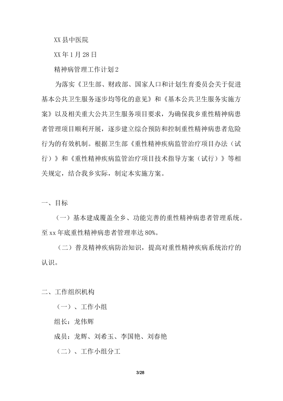 2021年精神病管理工作计划_第3页