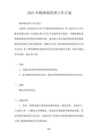 2021年精神病管理工作计划