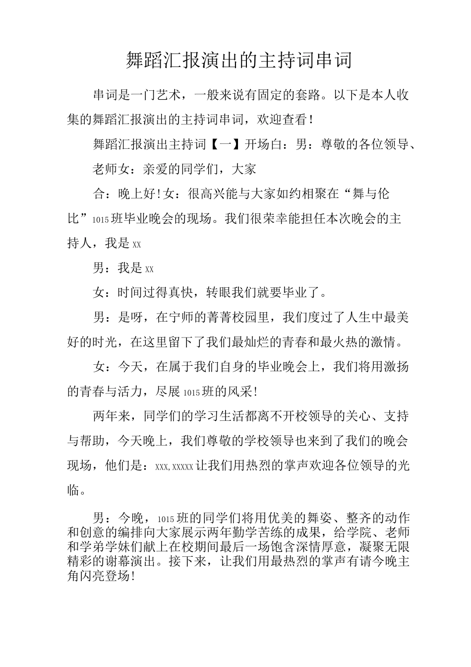 舞蹈汇报演出的主持词串词_第1页