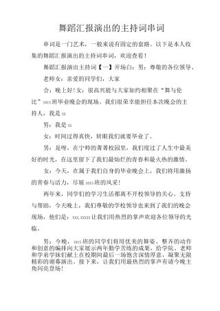 舞蹈汇报演出的主持词串词