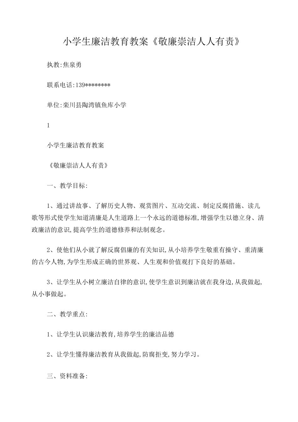 小学生廉洁教育教案_第1页