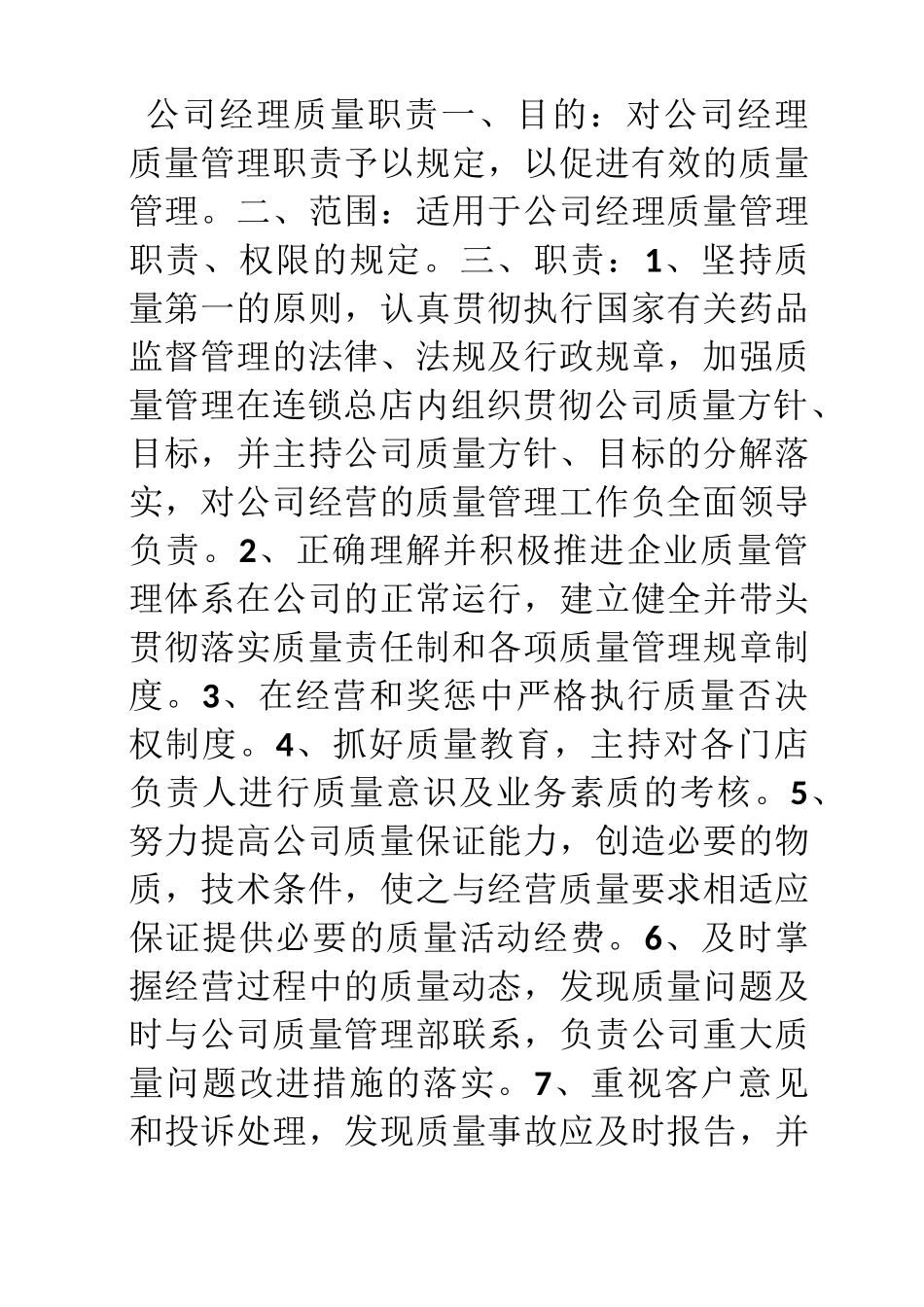 医药公司质量管理职责_第1页