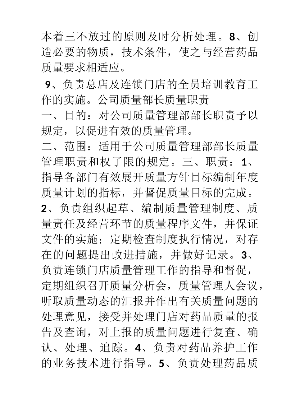 医药公司质量管理职责_第2页