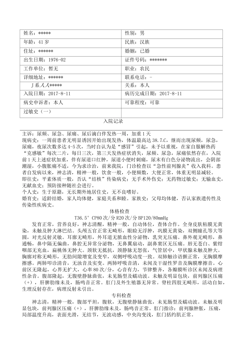 急性前列腺炎病历模板_第1页