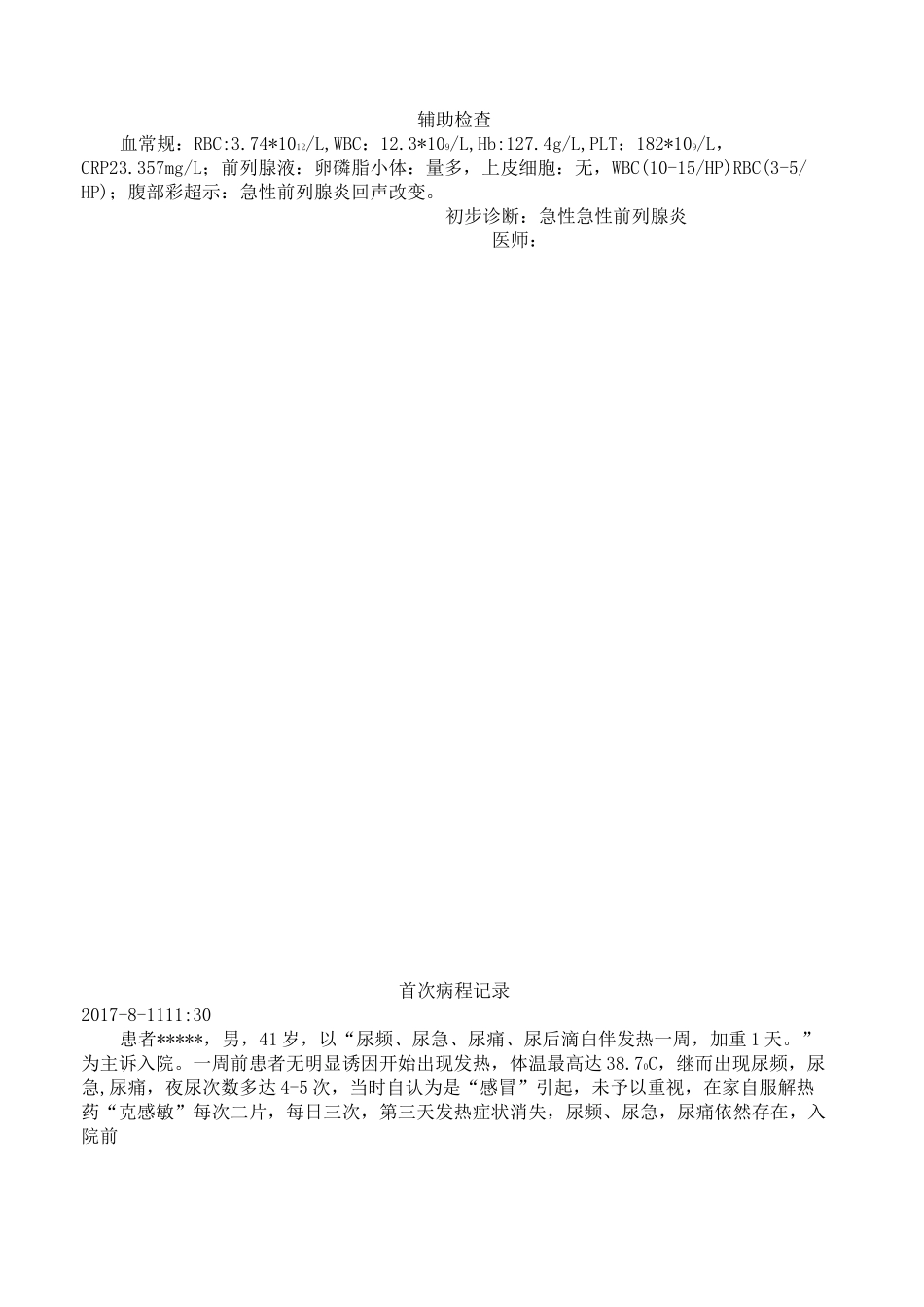 急性前列腺炎病历模板_第2页