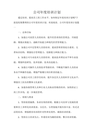 公司年度培训计划