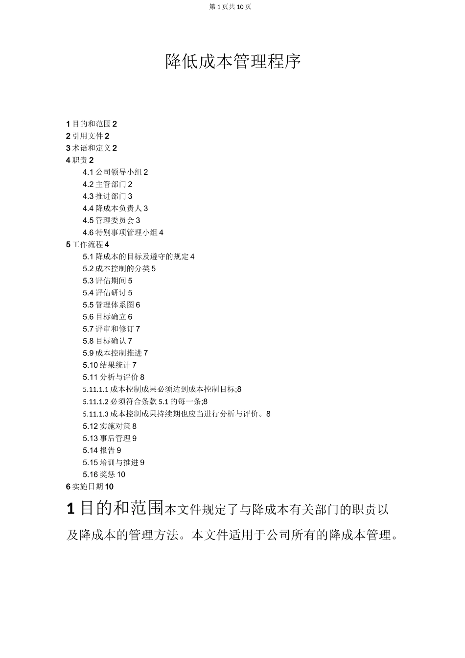 降低成本管理程序(原稿)_第1页