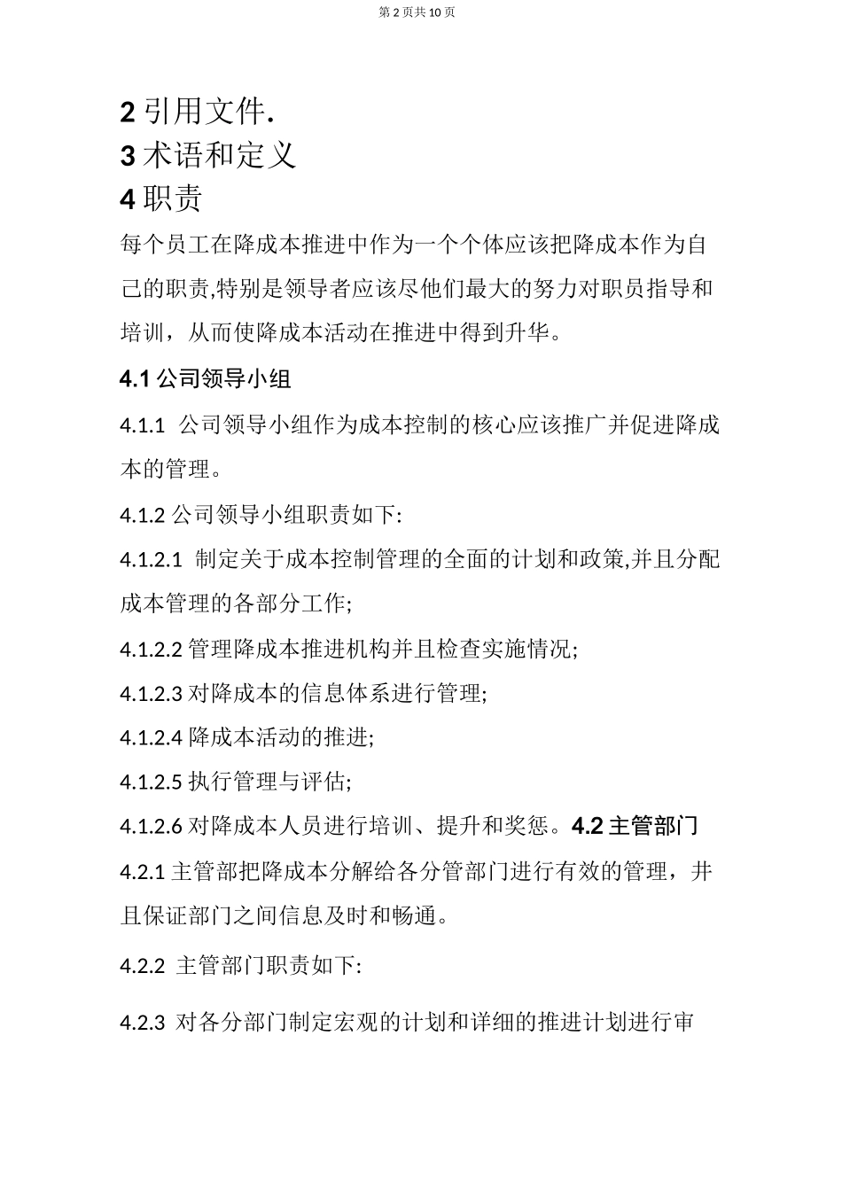 降低成本管理程序(原稿)_第2页