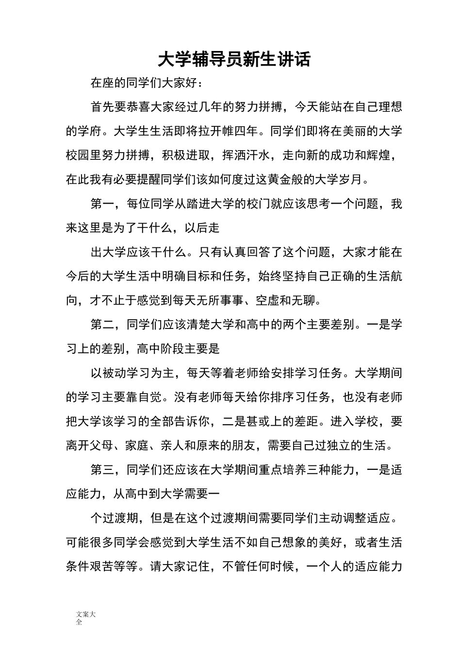 大学辅导员新生讲话_第1页