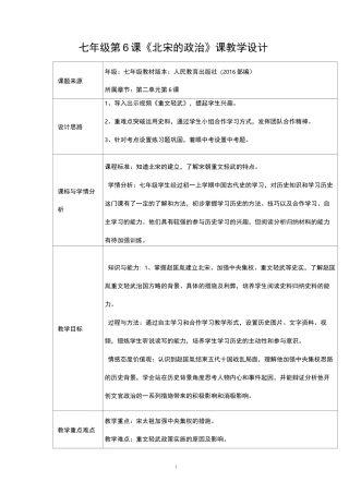 北宋的政治教学设计