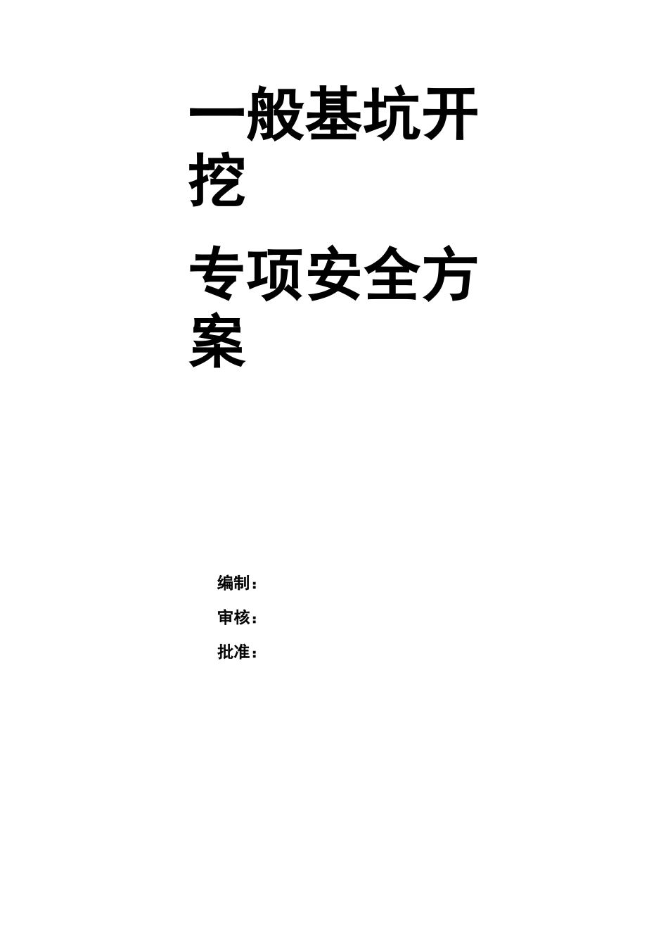 深基坑安全方案_第2页