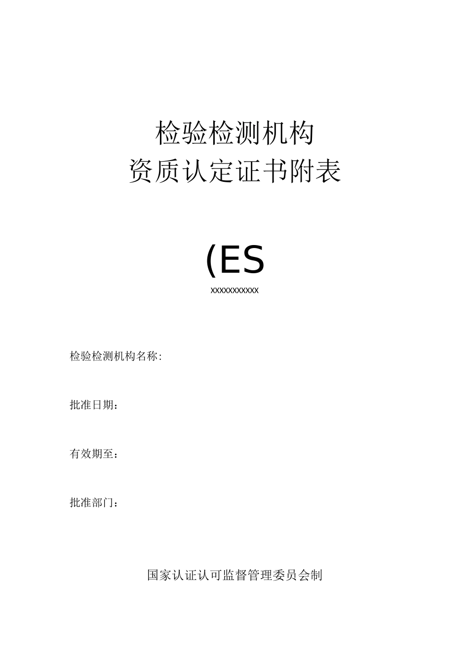 资质认定证书附表_第1页