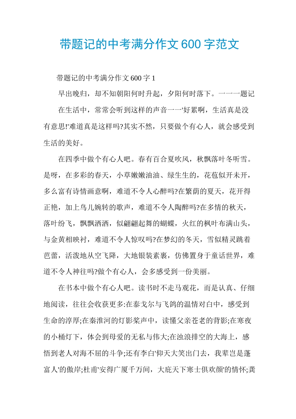 带题记的中考满分作文600字范文_第1页