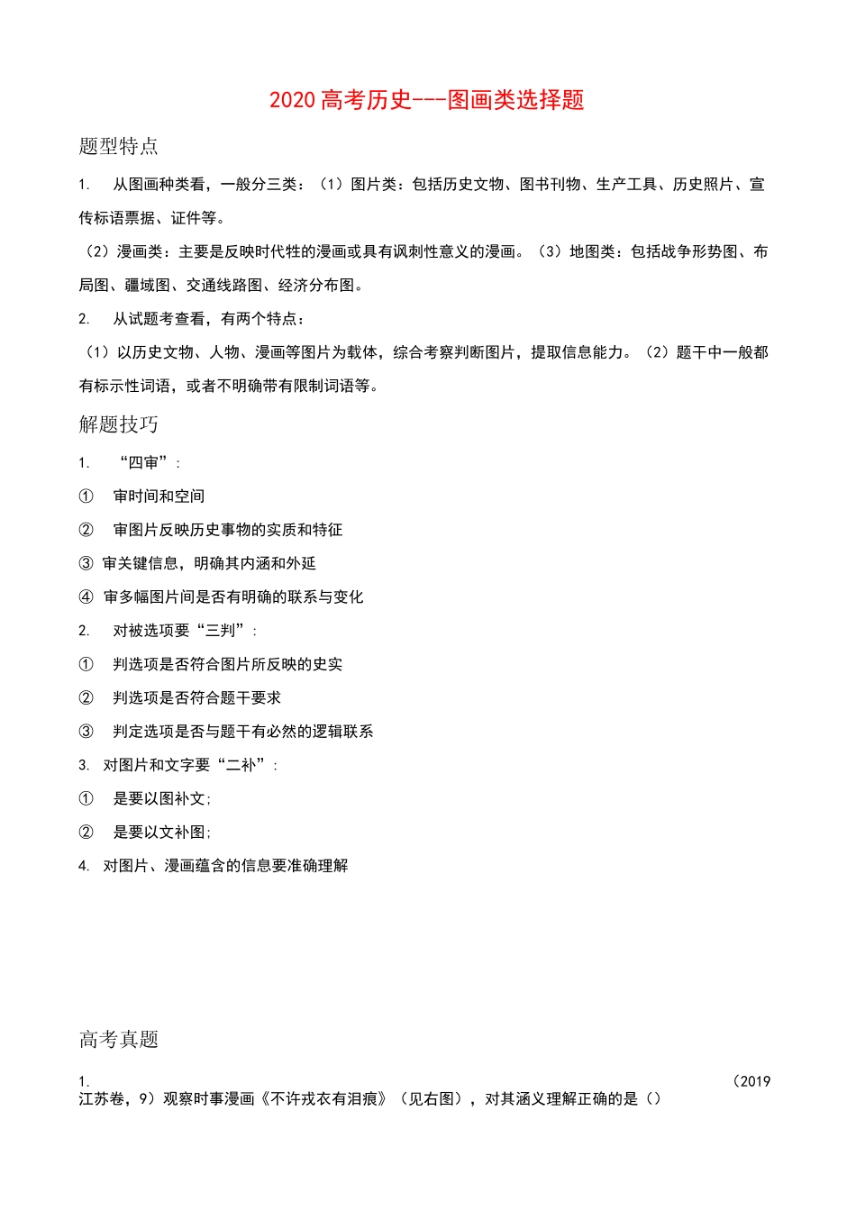 2020高考历史---图画类选择题_第1页