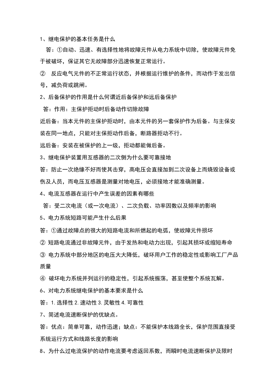 继电保护问答题_第1页