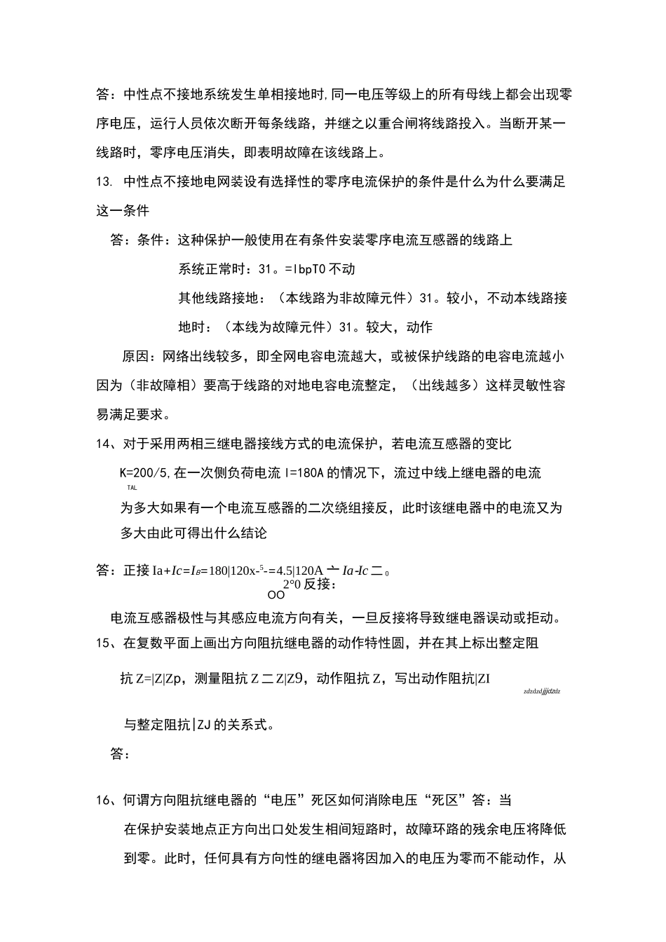 继电保护问答题_第3页