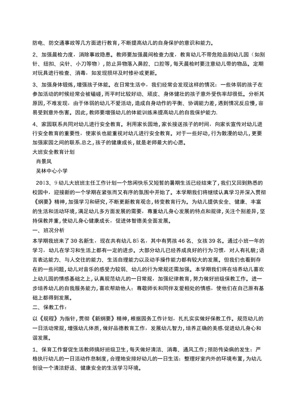 幼儿园安全教育工作计划指导思想_第2页