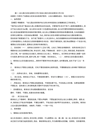 幼儿园安全教育工作计划指导思想