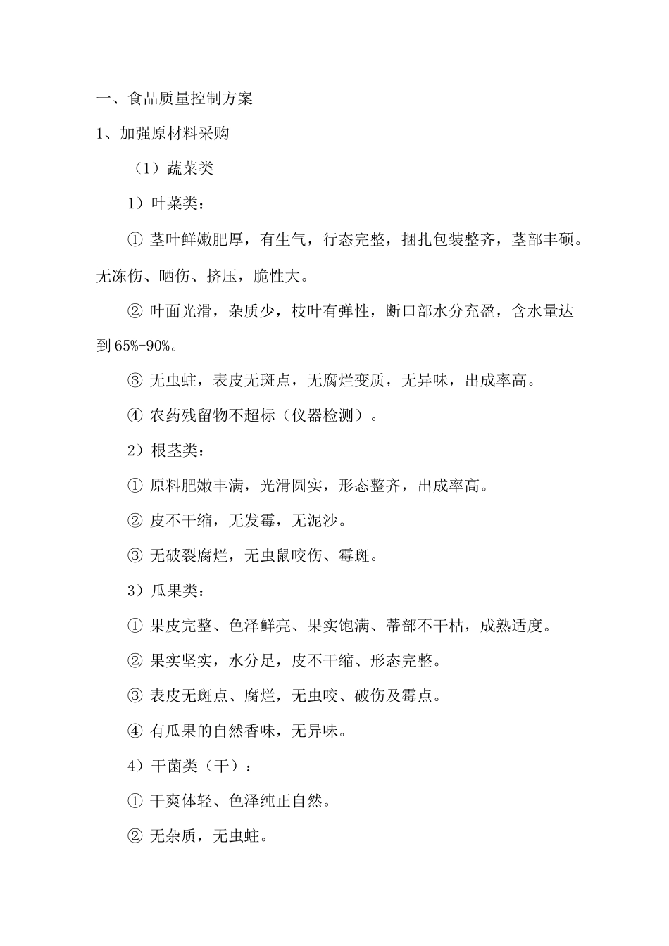 餐饮食品质量控制方案_第1页
