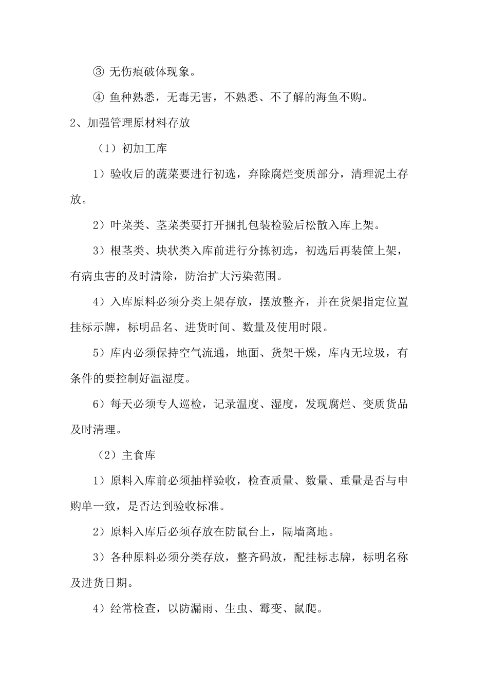 餐饮食品质量控制方案_第3页