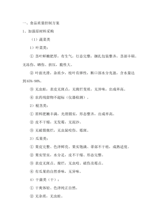 餐饮食品质量控制方案