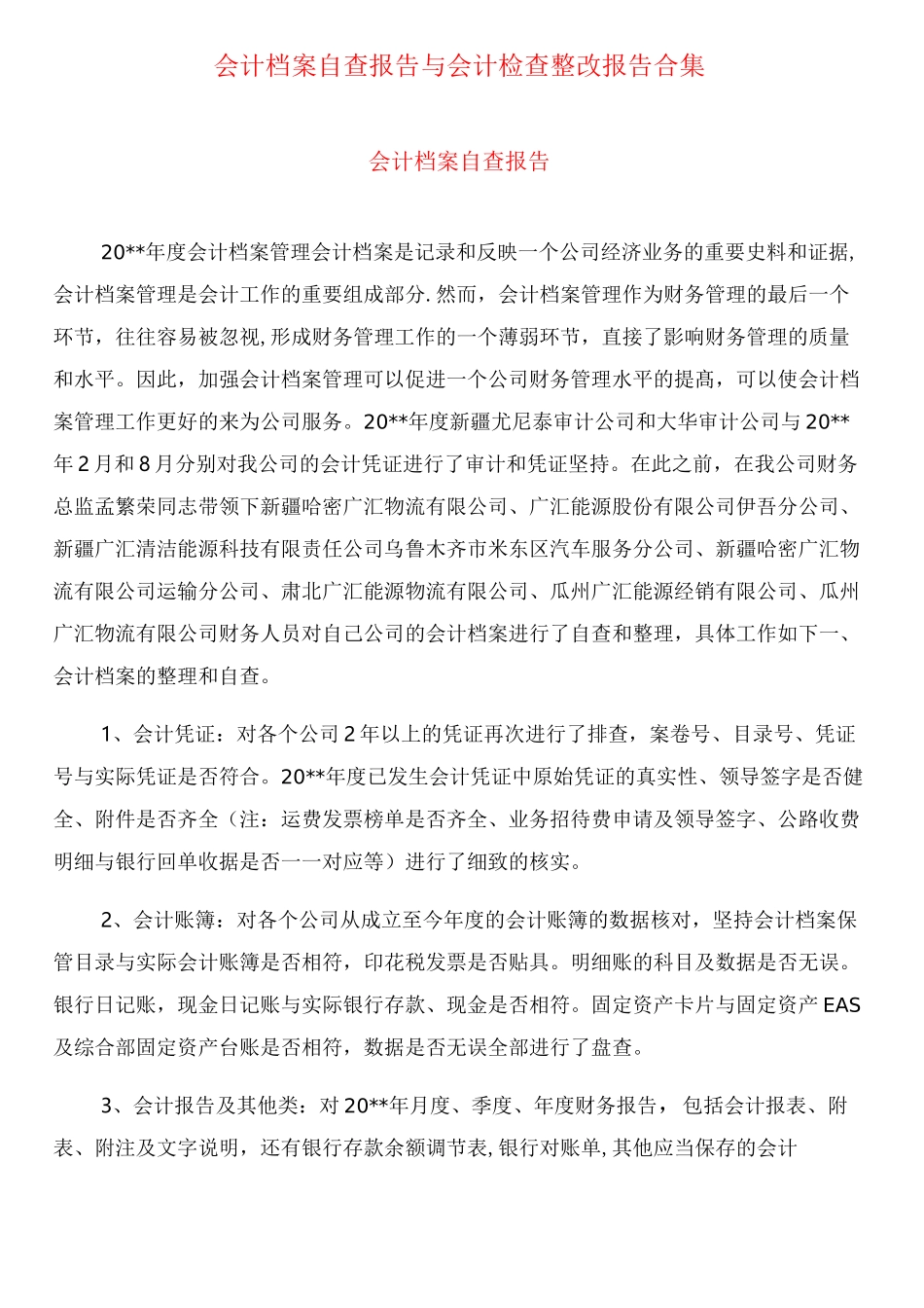 会计档案自查报告与会计检查整改报告合集_第1页