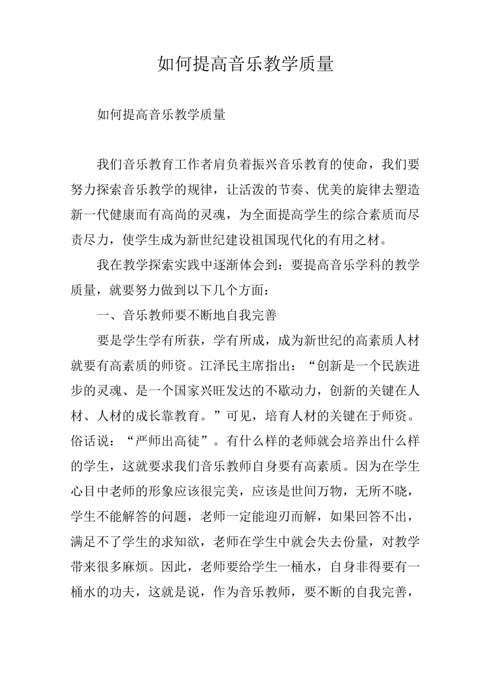 如何提高音乐教学质量_第1页