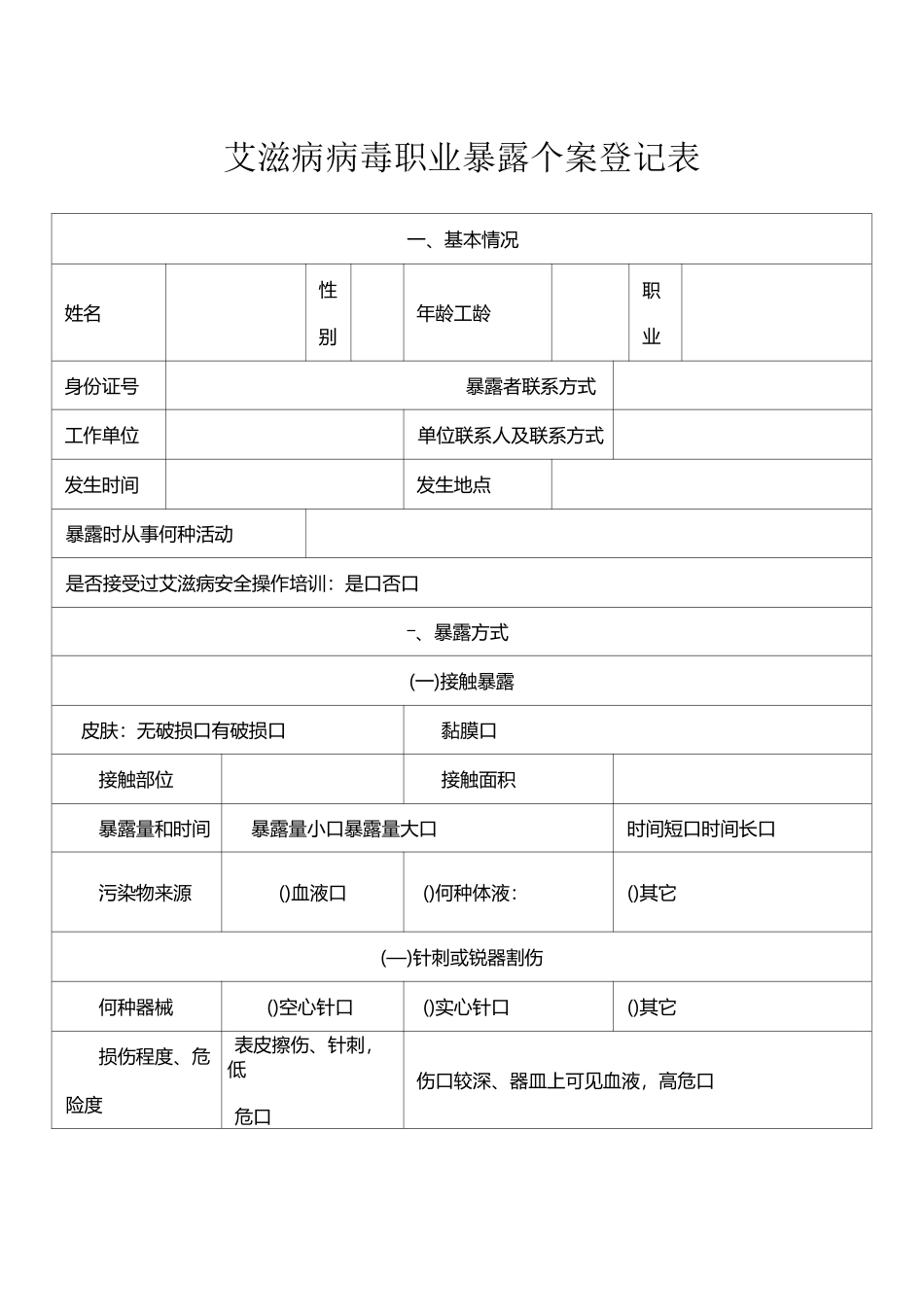 艾滋病病毒职业暴露个案登记表_第1页
