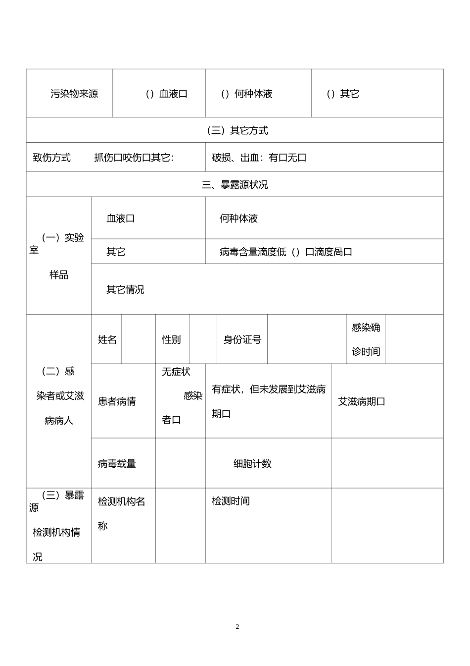 艾滋病病毒职业暴露个案登记表_第2页