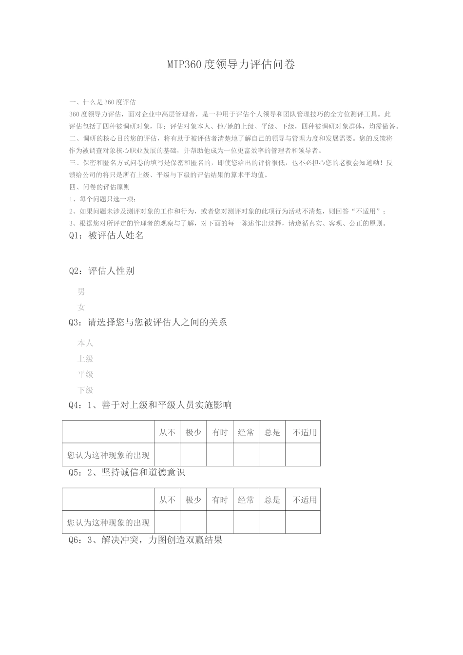360度领导力评估问卷_第1页