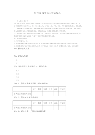 360度领导力评估问卷