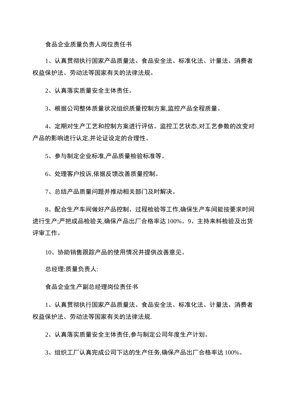 食品企业岗位责任书._第1页