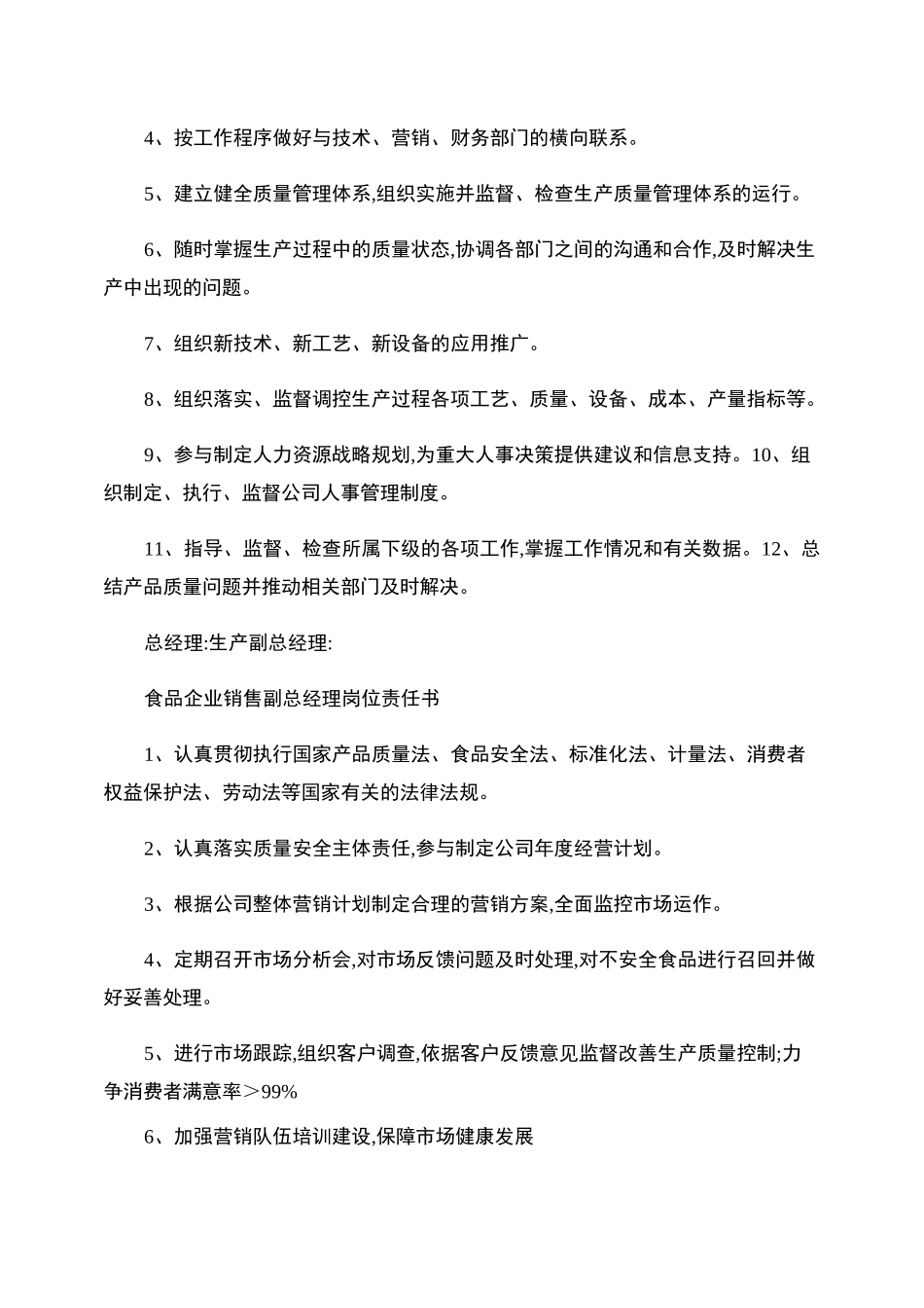 食品企业岗位责任书._第2页