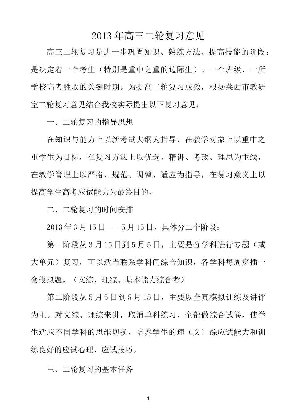 高三二轮复习计划_第1页