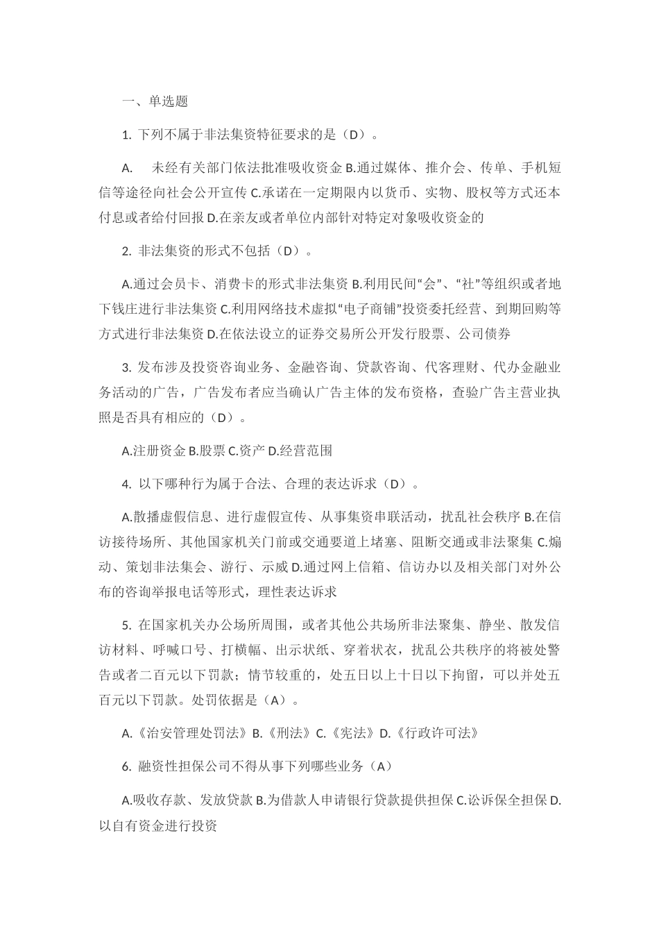 防范非法集资测试题库_第1页