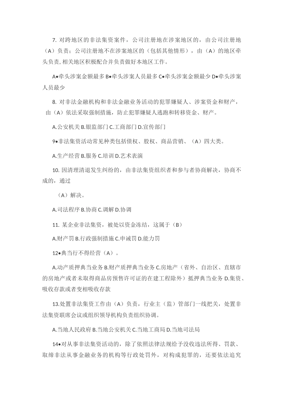 防范非法集资测试题库_第2页