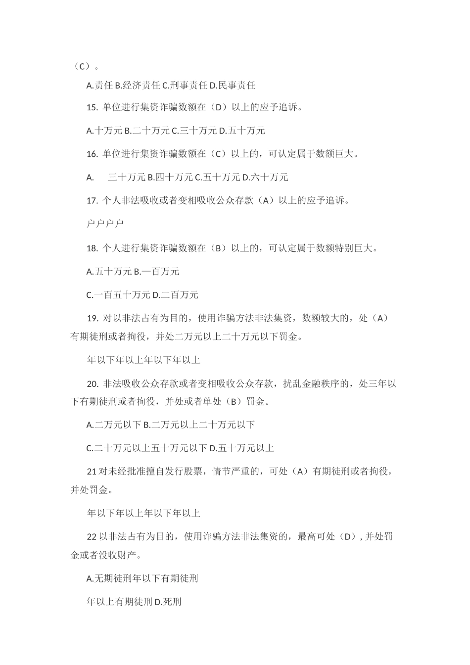 防范非法集资测试题库_第3页