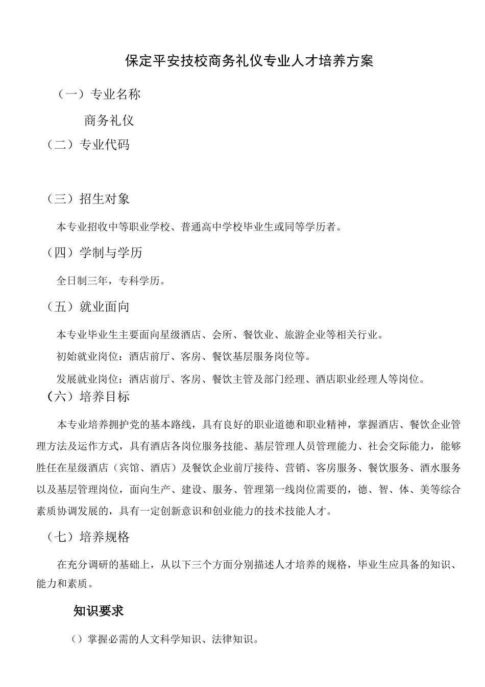保定平安技校商务礼仪专业人才培养方案_第1页
