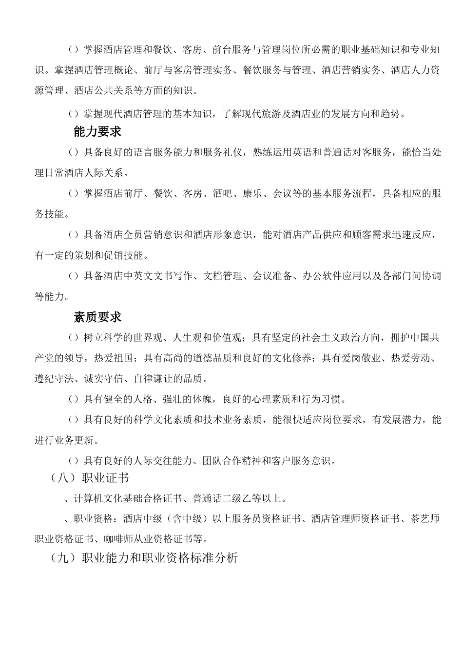 保定平安技校商务礼仪专业人才培养方案_第2页