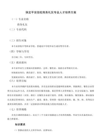 保定平安技校商务礼仪专业人才培养方案