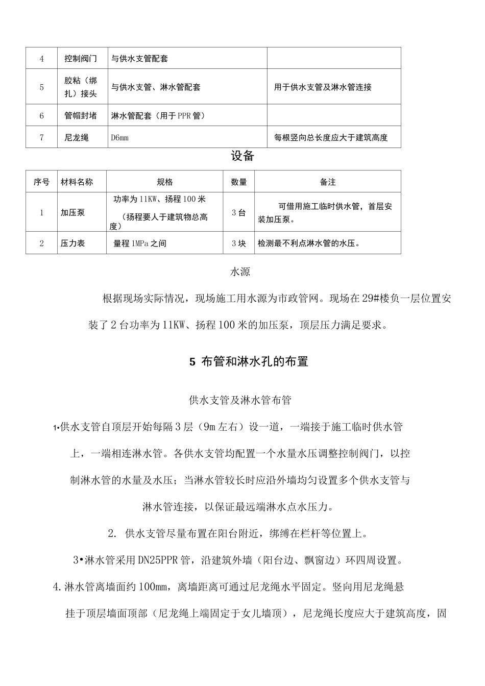 外墙淋水试验专项现场施工方法_第3页