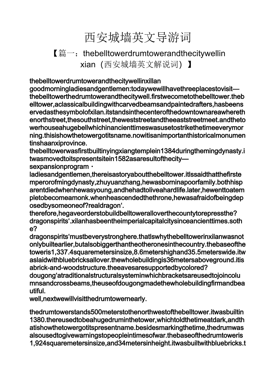 西安城墙英文导游词_第1页