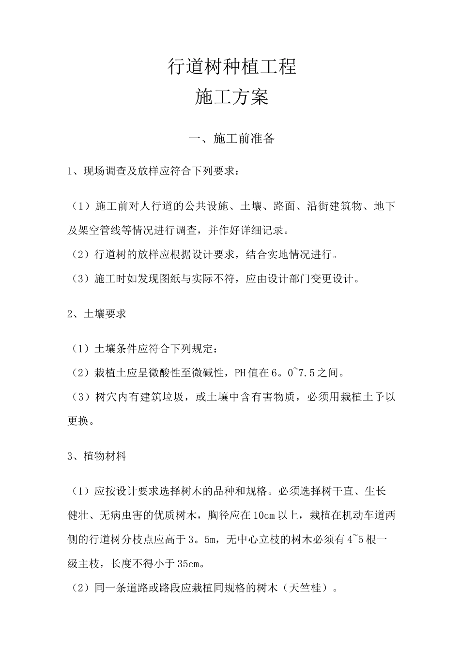 行道树施工方案_第1页