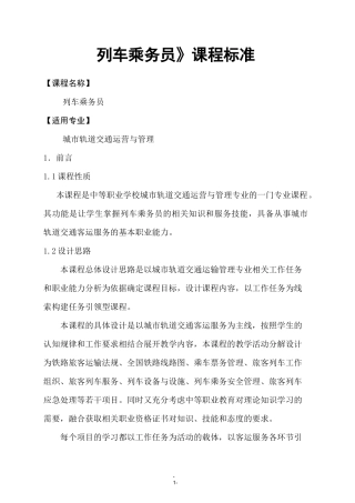 《列车乘务员》课程标准