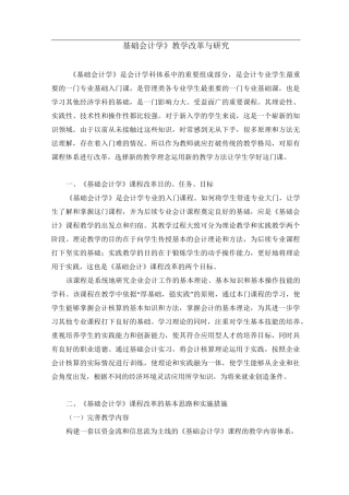 会计学-《基础会计学》课程建设