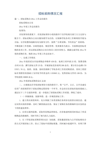 招标采购情况汇报