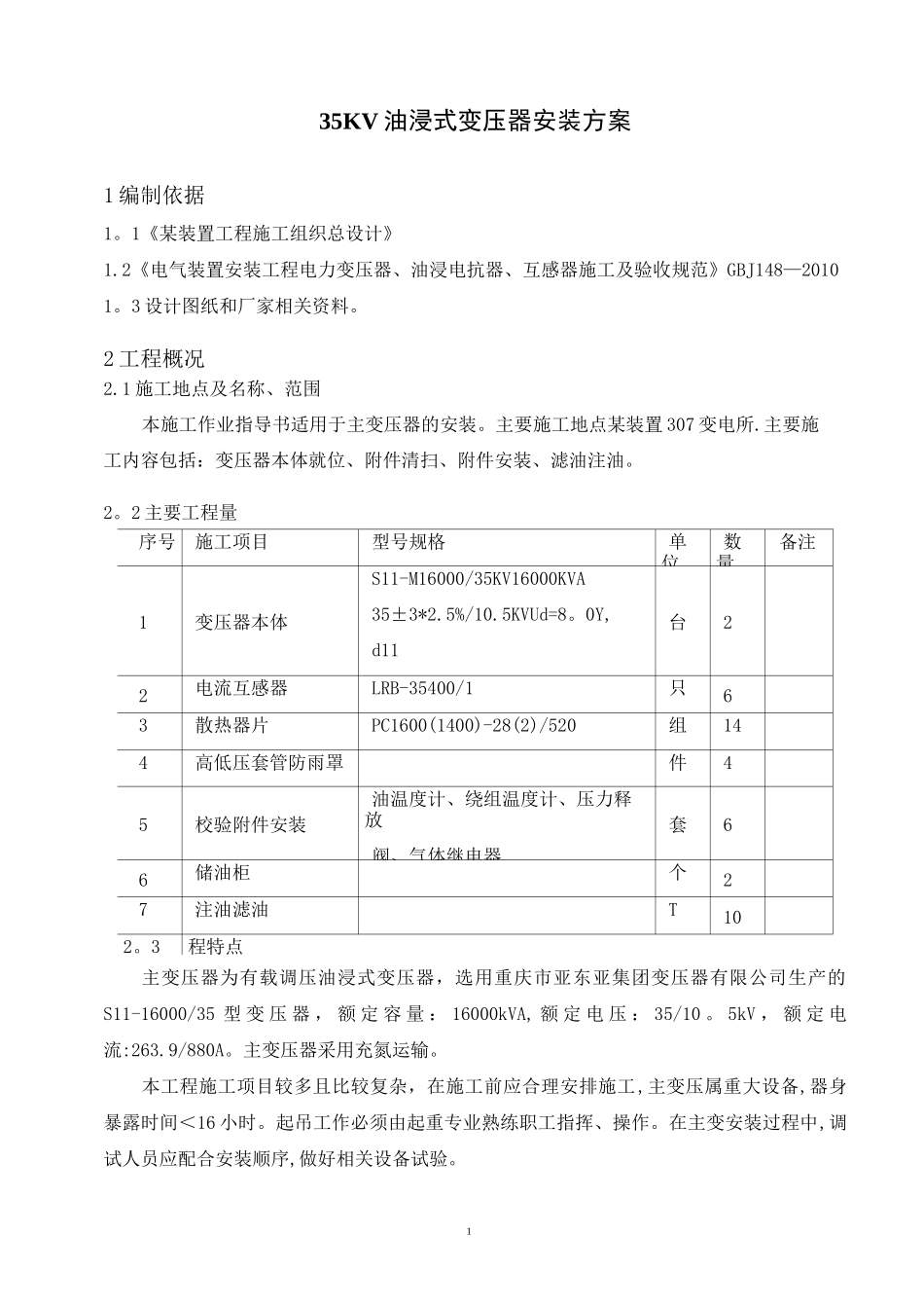 35KV油浸式变压器安装方案_第1页