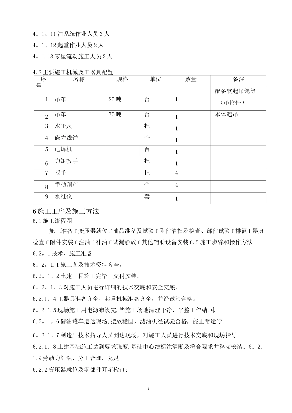35KV油浸式变压器安装方案_第3页