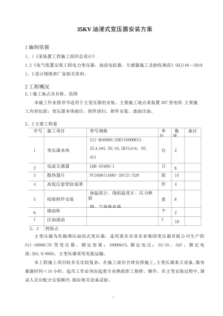 35KV油浸式变压器安装方案